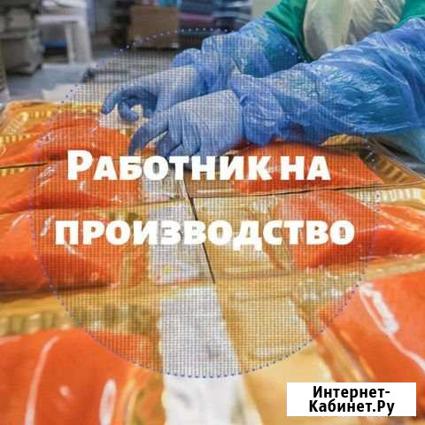 Вакансии на пищевое производство Лениногорск - изображение 1