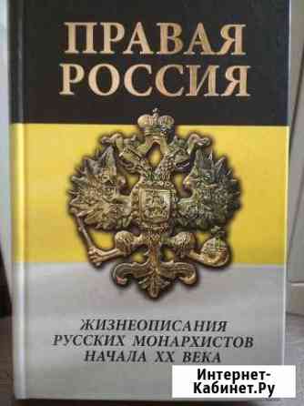 Правая Россия жизнеописание русских монархистов Альметьевск