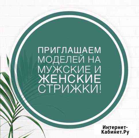 Стрижка, окрашивание Минусинск