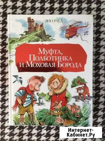 Э. Рауд «Муфта, Полботинка и Моховая Борода» Подольск - изображение 1