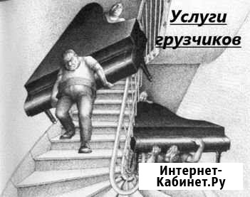 Грузчики Рязань - изображение 1