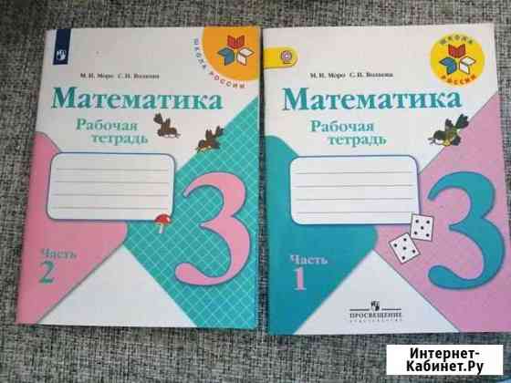 Рабочие тетради по математике 3 класс новые Сыктывкар