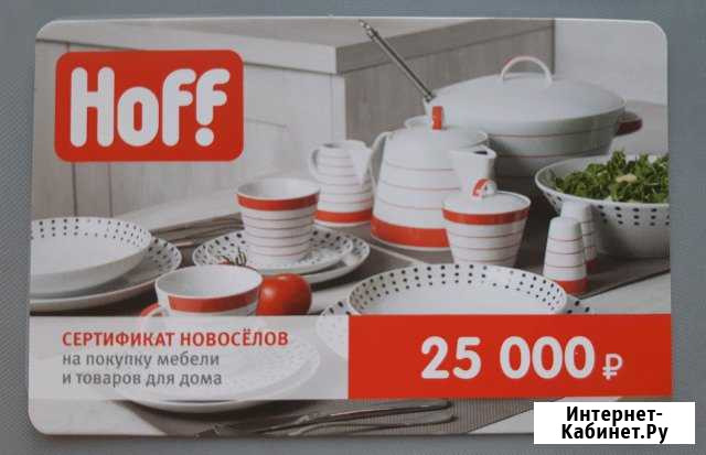 Сертификат хофф, hoff, скидка 25000 р Воронеж - изображение 1