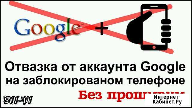 Обход Google и ремонт телефонов Воронеж - изображение 1