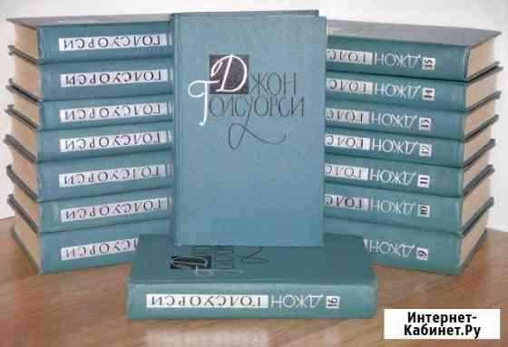 Джон Голсуорси. Собрание сочинений в 16 томах Кемерово