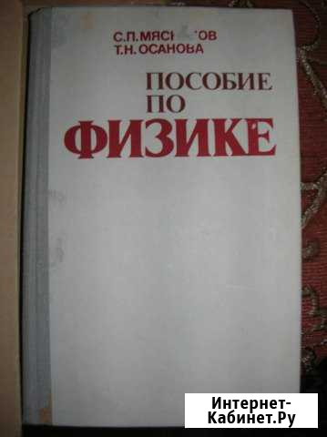 Пособие по физике С.П.Мясников Череповец - изображение 1
