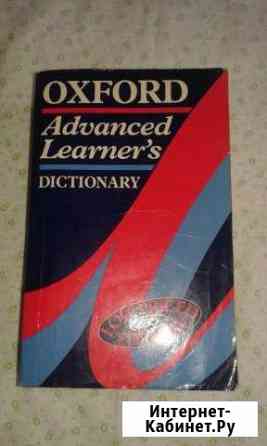Словарь Oxford Advanced Learners Dictionary Новороссийск