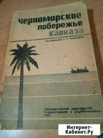Книга Черноморское побережье кавказа 1933г Сочи