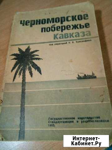 Книга Черноморское побережье кавказа 1933г Сочи - изображение 1