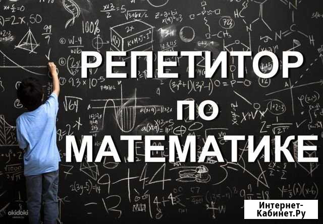 Репетитор по математике 1-9 классы Киров - изображение 1