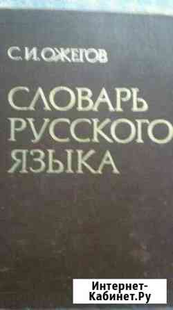 Ожегов С.И. Словарь русского языка Оренбург