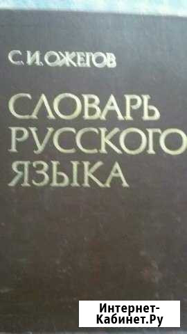 Ожегов С.И. Словарь русского языка Оренбург - изображение 1