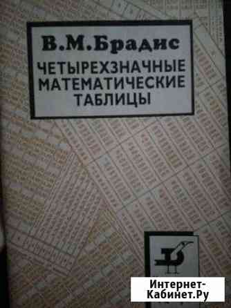 Таблицы Брадиса Оренбург