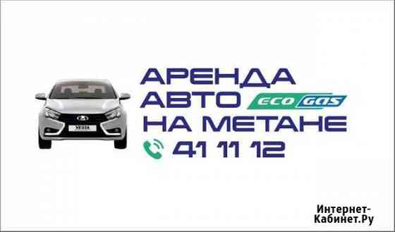 Новая LADA Vesta CNG на метане в аренду Астрахань