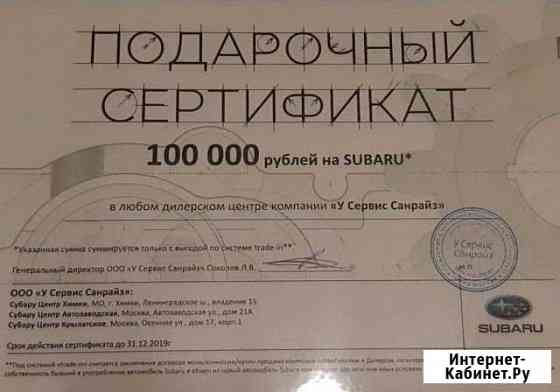Сертификат на 100000 р на покупку subaru Люберцы