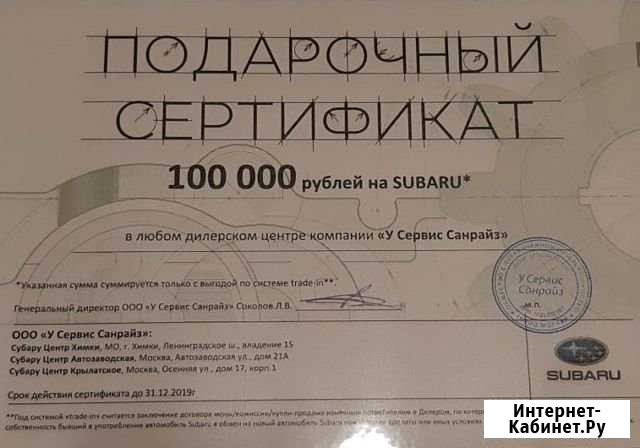 Сертификат на 100000 р на покупку subaru Люберцы - изображение 1
