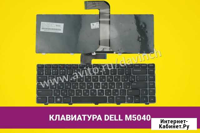 Клавиатура для ноутбука Dell Inspiron M5040 Хабаровск - изображение 1