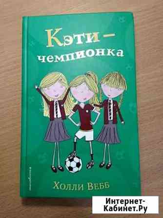 Книга. Кэти-чемпионка. Холли Вебб Советск