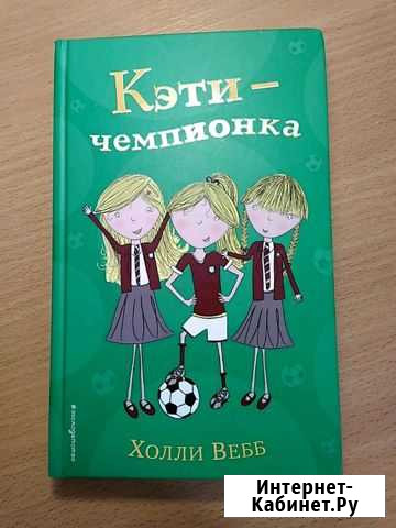 Книга. Кэти-чемпионка. Холли Вебб Советск - изображение 1