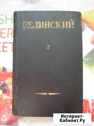 Книга Белинский, 1948 Омск - изображение 1