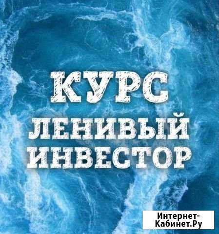 Курс - Ленивый инвестор. Ольга Кильтау Краснодар - изображение 1
