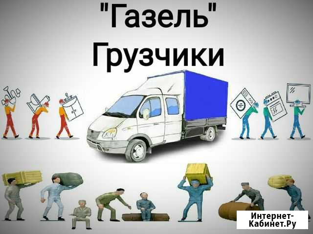 Газель(Грузчики).Пенза-Заречный, Пензенская обла Заречный - изображение 1