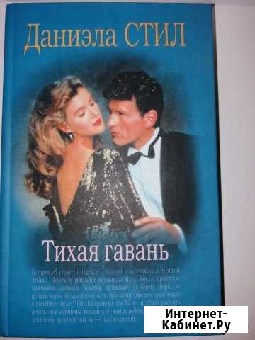 4 книги для поклонников Даниэлы Стил Комсомольск-на-Амуре - изображение 1