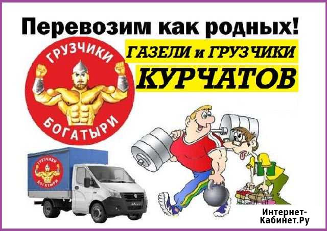 Курчатов Грузоперевозки Грузчики по области и РФ Курчатов - изображение 1
