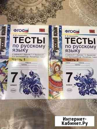 Фгос Е.В.Селезнёва Тесты по русскому языку 1, 2 ч Королев