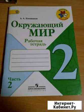 Рабочие тетради по Окружающему миру Нижний Тагил