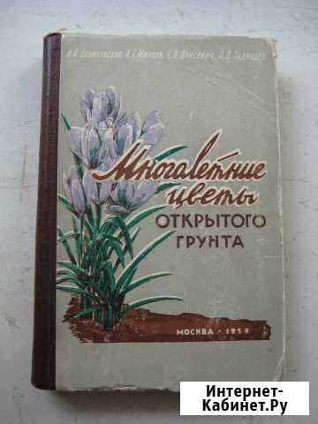 Многолетние цветы открытого грунта 1959 Омск - изображение 1