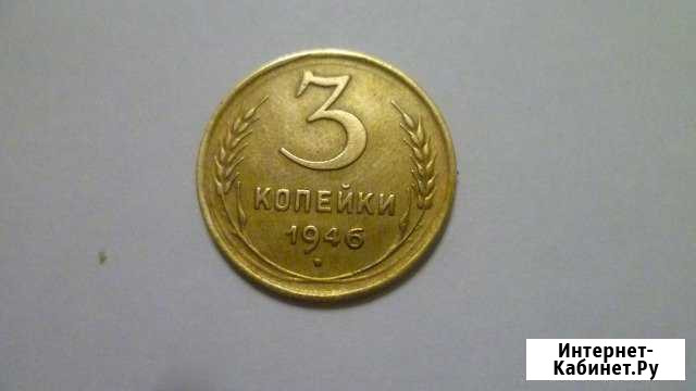 3 копейки 1946 года Йошкар-Ола - изображение 1