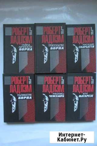 Ладлэм Роберт. Полное собрание сочинений. 12 томов Бийск - изображение 1
