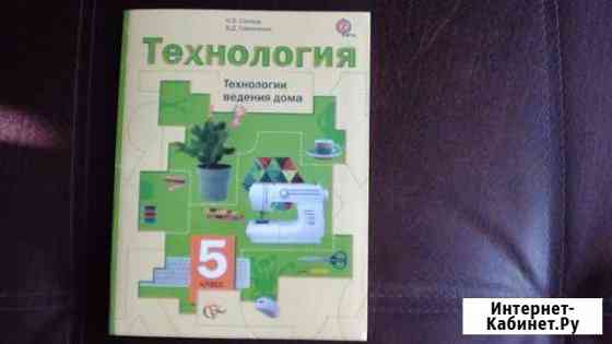 Технология учебник 5 класс Одинцово