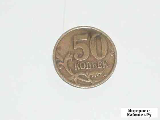 50 копеек 1999год сп Челябинск