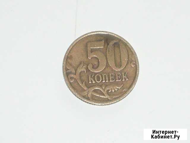 50 копеек 1999год сп Челябинск - изображение 1