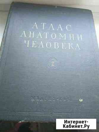 Атлас анатомии Р.Синельникова 1958, 2том Домодедово