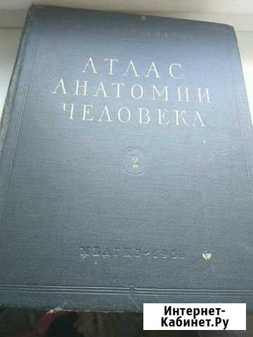 Атлас анатомии Р.Синельникова 1958, 2том Домодедово - изображение 1