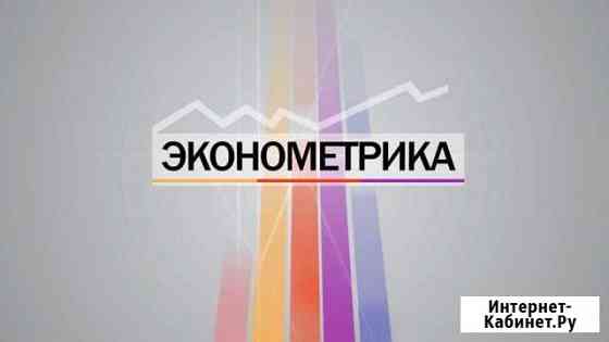 Математика, Статистика, Эконометрика Северодвинск