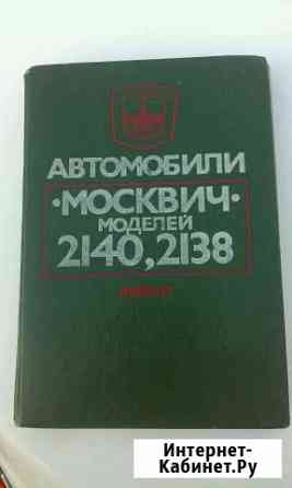 Книга руководство по ремонту автомобилей москвич м Пятигорск