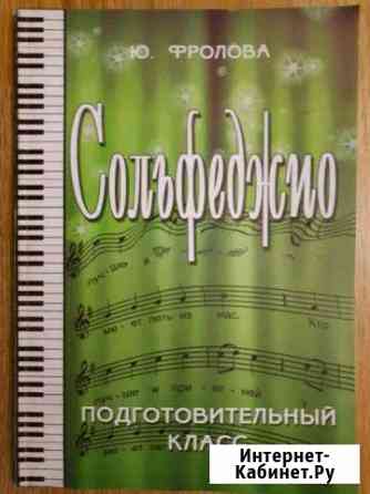 Сольфеджио. Фролова Ю.В Нижневартовск