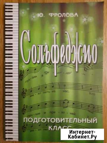 Сольфеджио. Фролова Ю.В Нижневартовск - изображение 1