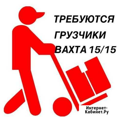 Грузчик вахта 15/15 в Москве Москва - изображение 1