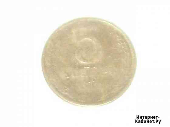 5 копеек 1961 год Брак Челябинск