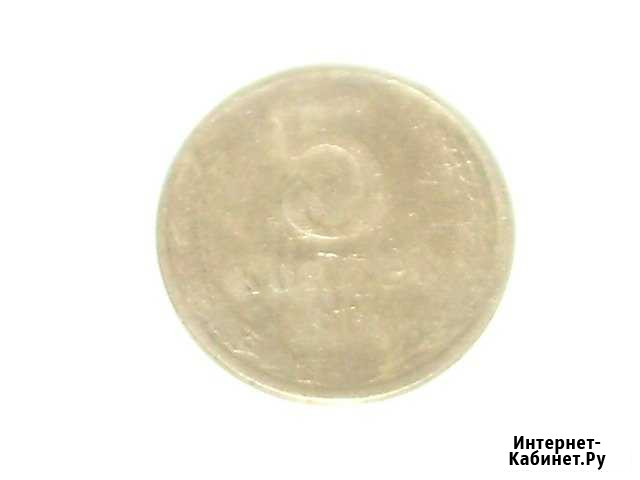 5 копеек 1961 год Брак Челябинск - изображение 1