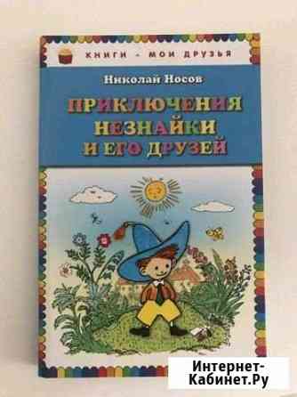 Книга Приключения Незнайки и его друзей Сызрань