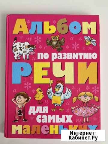 Альбом по развитию речи Новосибирск - изображение 1