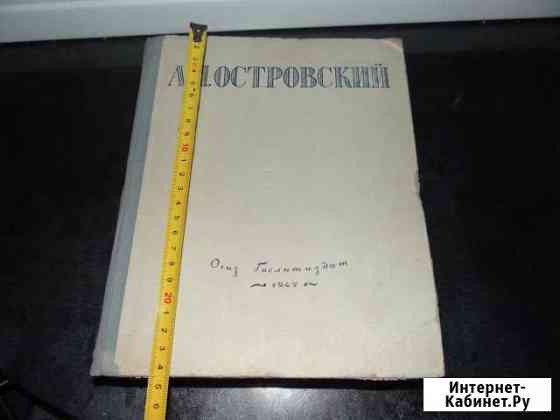 Николай Островский Избранные сочинения 1947 год Балашов