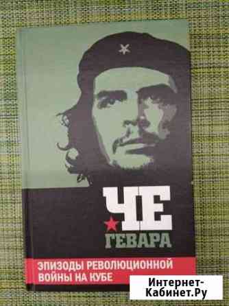 Книга Че Гевара. Эпизоды революционной борьбы Муром