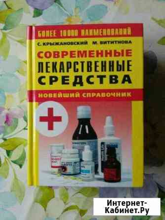 Пособие по лекарственным средствам Обнинск